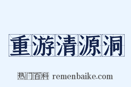 重游清源洞是什么意思的图片